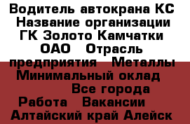 Водитель автокрана КС › Название организации ­ ГК Золото Камчатки, ОАО › Отрасль предприятия ­ Металлы › Минимальный оклад ­ 52 000 - Все города Работа » Вакансии   . Алтайский край,Алейск г.